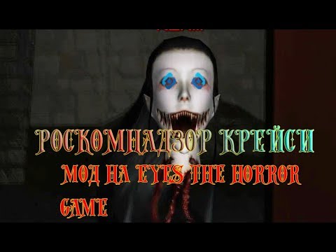 Видео: Роскомнадзор Крейси || мод на eyes the horror game
