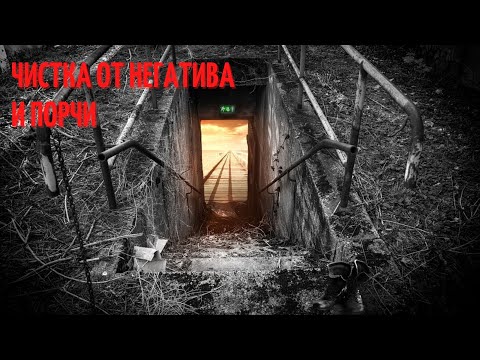Видео: 🆘ЧИСТКА ОТ НЕГАТИВА И ПОРЧИ💥💯
