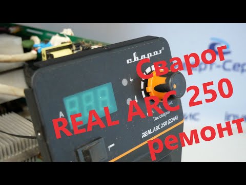 Видео: Ремонт Сварог REAL ARC 250. 57А из сети!