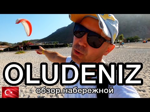 Видео: OLUDENIZ! Подробный обзор набережной. Турция.