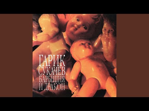 Видео: Что за жизнь Цыганочка