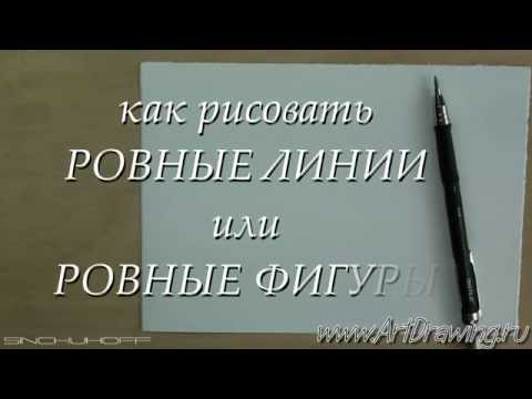 Видео: Как рисовать ровные линии - рисуем карандашом