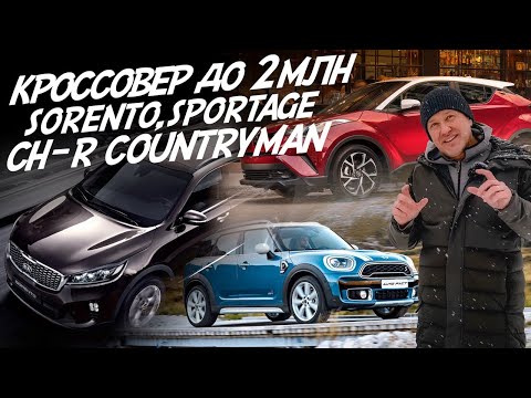 Видео: KIA SORENTO PRIME ,SPORTAGE, TOYOTA CH-R, MINI COUNTRYMAN D НОВЫЙ ПРИВОЗ ДО 2 МЛН.РУБ