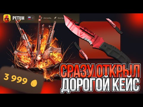Видео: СРАЗУ ОТКРЫЛ КЕЙС ЗА 4000 РУБЛЕЙ НА НОВОМ САЙТЕ PETUHCLUB! ПРОСНУЛАСЬ ВЫДАЧА И ШАНСЫ!