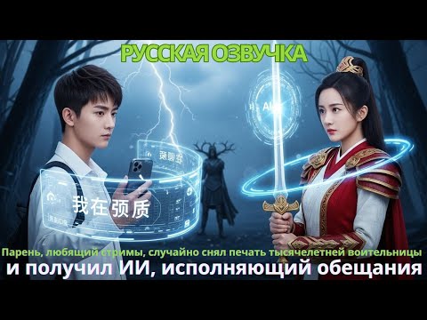 Видео: Парень любящий стримы случайно снял печать тысячелетней воительницы получил ИИ исполняющий обещания