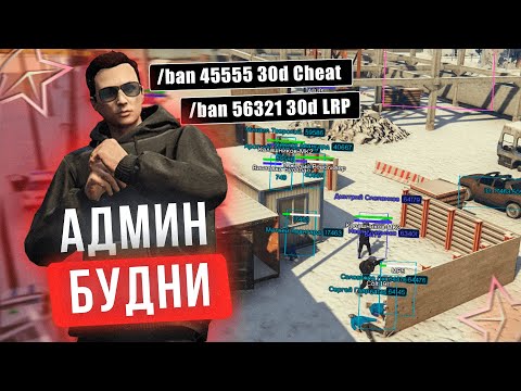 Видео: ВЕСЕЛЫЕ АДМИН БУДНИ! ЗАБАНИЛ НАРУШИТЕЛЕЙ! | RMRP - Криминальная Москва