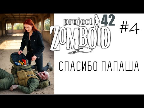 Видео: Project Zomboid B42 | Зачистка х16 - Альтушка для зомбэ #4 СПАСИБО ПАПАША