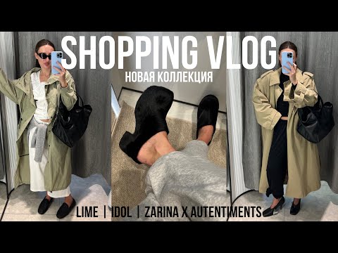 Видео: ОБЗОР НОВОЙ КОЛЛЕКЦИИ с примеркой LIME | IDOL | ZARINA x AUTENTIMENTS самые стильные осенние образы