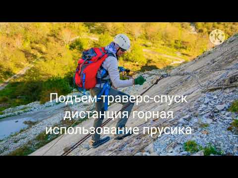 Видео: Дистанция горная, Подъем - траверс - спуск с прусиком.