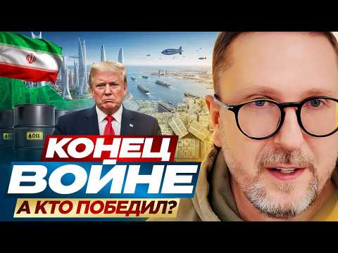 Видео: Конец войне. А кто победил?