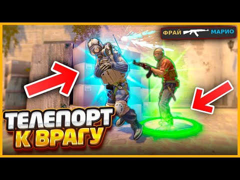 Видео: САМЫЙ ЛУЧШИЙ МОД В КСГО КОТОРЫЙ ТЕЛЕПОРТИРУЕТ К ПРОТИВНИКУ КОТОРОГО ТЫ УБИЛ // МОДИФИЦИРОВАЛ CSGO