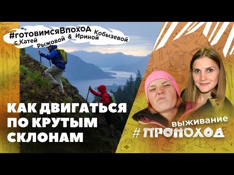 Видео: ПАДЕНИЕ СО СКЛОНА? ТЕХНИКА ДВИЖЕНИЯ ПО КРУТЫМ СКЛОНАМ! Использование альпенштока!