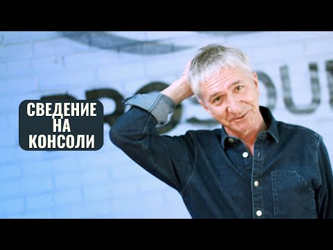 Видео: ПОЛНОЕ СВЕДЕНИЕ ТРЕКА НА МИКШЕРНОЙ КОНСОЛИ Ч. 2 | MIXING A SONG