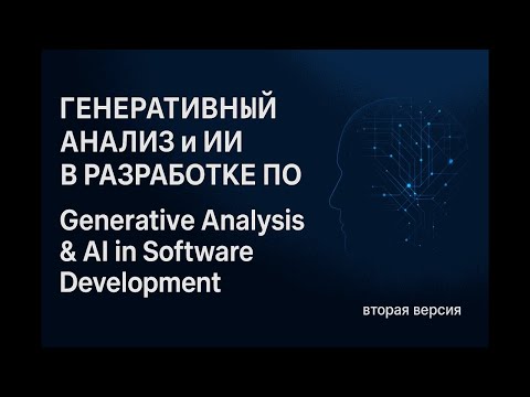 Видео: Генеративный анализ т ТТ в разработке ПО. 2 версия