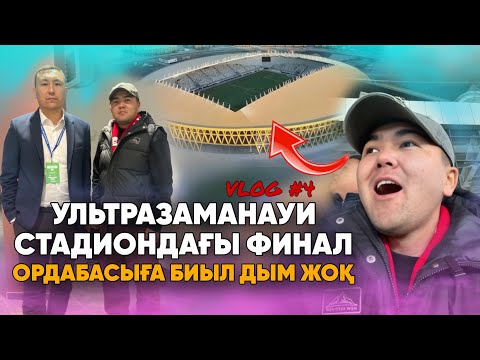 Видео: VLOG #4: СУ ЖАҢА СТАДИОН АСХАТТЫ ЧЕМПИОН ҚЫЛДЫ | Ордабасы - Тобыл