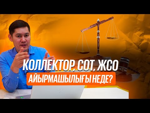 Видео: Кредиттің коллекторға, сотқа немесе сот орындаушыға өткендегі айырмашылығы неде?