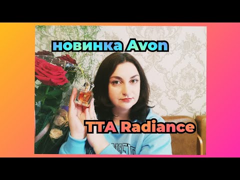 Видео: Новинка AVON TTA Radiance🔥🎉🌹🌹🌹