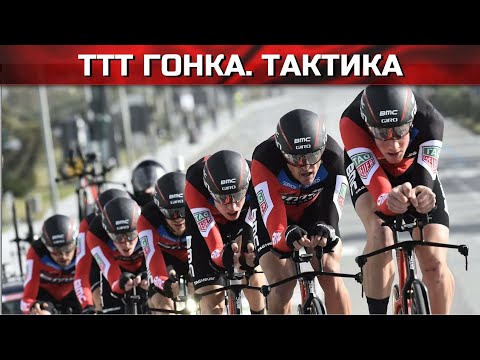 Видео: Командная гонка на время.  Тактика велогонок.  Опыт профессионалов