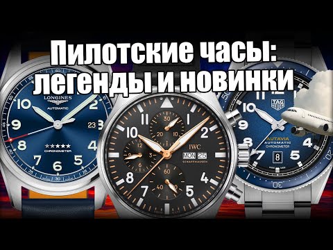 Видео: Легендарные пилотские часы: IWC, Longines, TAG Heuer и др.