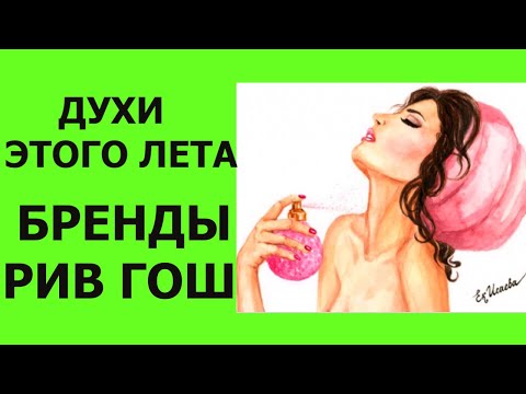 Видео: ПАРФЮМЕРНАЯ КОРЗИНА - КАКИЕ ДУХИ СТОЯТ НА ПОЛКАХ РИВ ГОШ?
