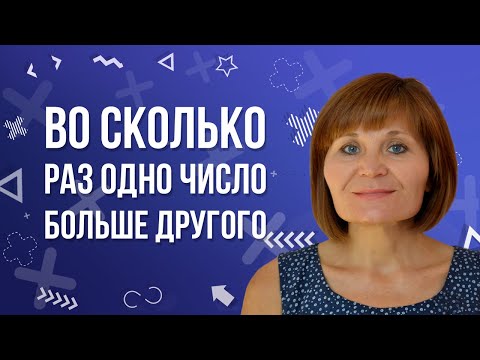 Видео: Задачи на кратное сравнение чисел. Во сколько раз одно число больше другого.
