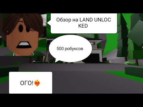 Видео: Обзор на LAND UNLOCKED в бруккхейвен РП 🏡#roblox #интересное #подпишись #трэнд