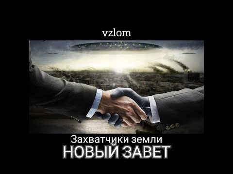 Видео: Новый Завет  Захватчики Земли Фильм 2023  Вся правда о нашем мире
