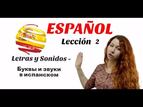 Видео: УРОК 2. ИСПАНСКИЙ. Буквы и звуки испанского языка -  Letras y Sonidos