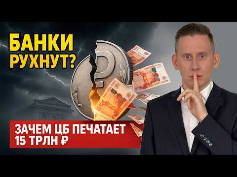 Видео: ЦБ НАПЕЧАТАЕТ 15 ТРЛН.₽. МЕССЕНДЖЕР MAX ОБНУЛИТ НАШИ ДЕНЬГИ. КРАХ БАНКОВ БЛИЗКО