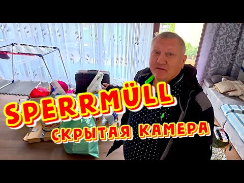 Видео: Sperrmüll. Мусор в Германии. Сортировка мусора и плата за тару. Наша жизнь в Германии.