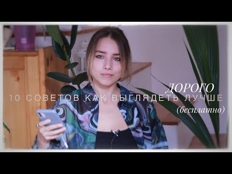 Видео: Как выглядеть ухожено и дорого (без вложений)