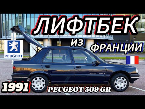 Видео: 👉ОБЗОР PEUGEOT 309 GR👈1991 года. мотор 1,4 МКПП 5 ст. собрат PEUGEOT 205