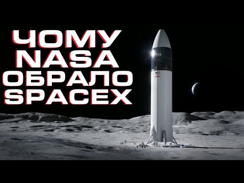 Видео: Чому NASA обрало SpaceX для польотів на Місяць?