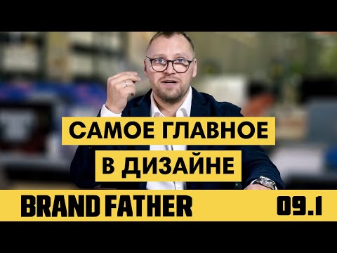 Видео: BRAND FATHER #9.1 | САМОЕ ГЛАВНОЕ В ДИЗАЙНЕ | FEDORIV VLOG