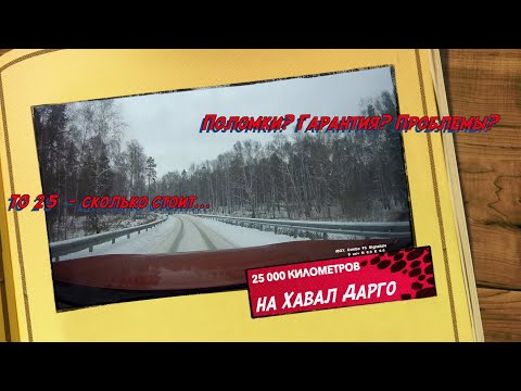 Видео: 25 000 км на Хавал Дарго!  - Поломки? Гарантия? Проблемы? Длительный опыт владения #HAVALDARGO !!!