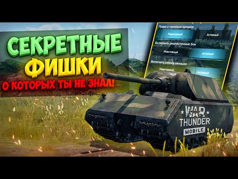 Видео: Секретные ФИШКИ в War Thunder Mobile, про которые ТЫ НЕ ЗНАЛ!