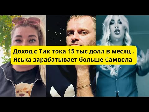 Видео: Доход Тик ток Яськи и Самвела.Она учится на психолога и ездит без прав 