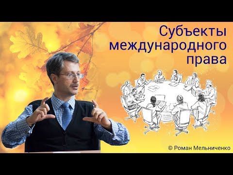 Видео: Субъекты международного права