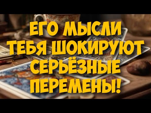 Видео: МЫСЛИ 💭 МУЖЧИНЫ О ВАС СЕЙЧАС 🚀❤️❤️‍🩹 current feeling of partner #тароегомысли #таро #онобомне #tarot