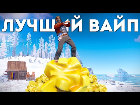 Видео: Мой самый ЛУЧШИЙ вайп за 7 000 часов. Выживание в игре Rust/Раст