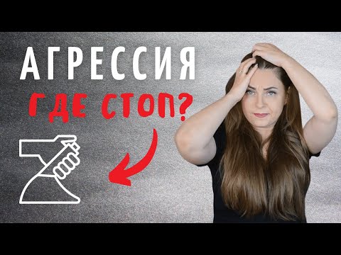 Видео: Контроль и управление агрессией. Советы психолога. Управление гневом. Управление агрессией. Психолог