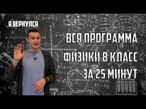 Видео: Вся теория по физике за 8 класс за 25 минут