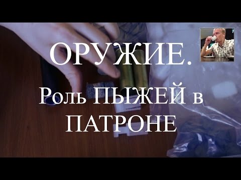 Видео: Оружие. Снаряжаем патрон. Роль пыжей и пыж-контейнеров в патроне.