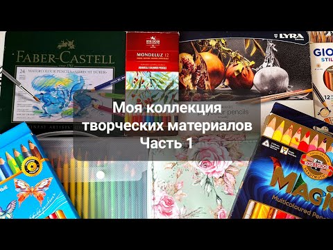 Видео: Моя коллекция творческих материалов часть 1: все мои ЦВЕТНЫЕ КАРАНДАШИ