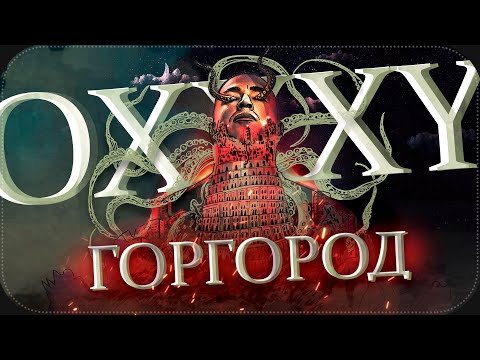 Видео: OXXXYMIRON - ГОРГОРОД || Разбор 2020