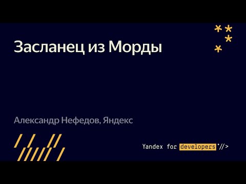 Видео: Засланец из Морды  – Александр Нефедов