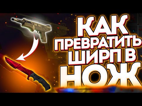 Видео: КАК ПРЕВРАТИТЬ ШИРП В НОЖ !? #3