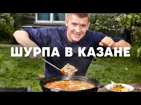 Видео: ШУРПА В КАЗАНЕ | ПроСто кухня | YouTube-версия