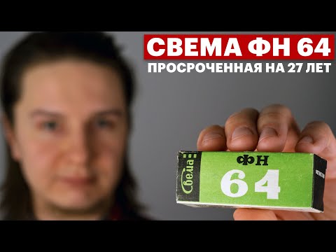 Видео: Обзор Свема ФН 64. Как снимать на просроченную пленку