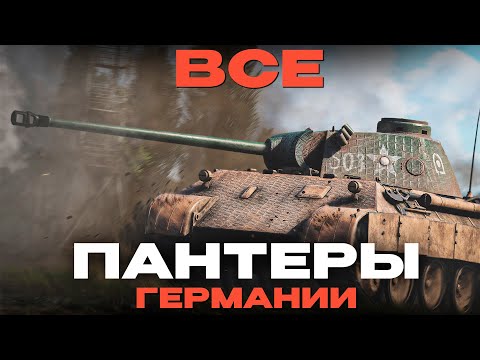 Видео: ВСЕ  НЕМЕЦКИЕ ПАНТЕРЫ в War Thunder! NCXOD/ИСХОД❤️